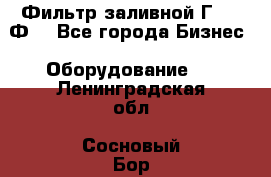 Фильтр заливной Г42-12Ф. - Все города Бизнес » Оборудование   . Ленинградская обл.,Сосновый Бор г.